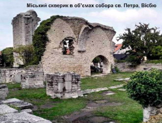 Міський скверик в об’ємах собора св. Петра, Вісбю Міський скверик в об’ємах собора св. Петра, Вісбю